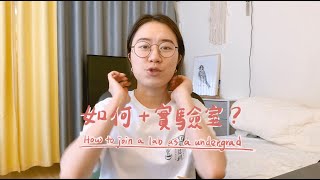 『大學talk』大學生第一次加實驗室🧪｜如何寫Email給教授＆選擇實驗室⚡｜Undergrad in the Lab ep1 [upl. by Ardnohsal514]