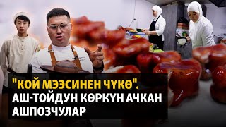 Аштойдун көркүн ачкан ашпозчулар  quotАзаттыкquot [upl. by Kylen]