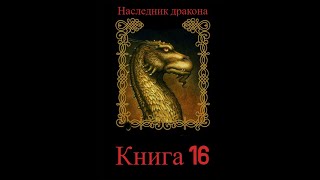 Наследник дракона Книга 16 Часть вторая [upl. by Maghutte681]