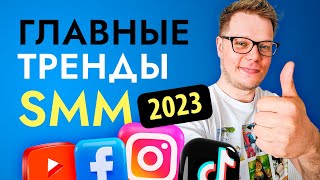 Тренды SMM и маркетинга Какими будут соцсети в 2023 году [upl. by Refinney152]