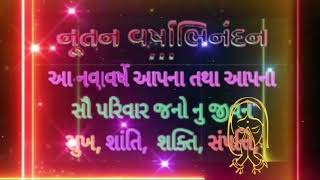 ગુજરાતી નવા વર્ષની શુભેચ્છા  happy new year [upl. by Ecinhoj]