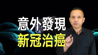 意外！太意外了！美國醫生發現重度新冠可治癌症 [upl. by Haig]