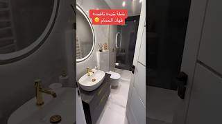 تصميم الحمام بدون أخطأء design تصميم salle de bain حوض [upl. by Reames]