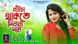 বাঁইচা থাকতে দিলানা দাম  Baicha Thakte Dila Na Dam  Sojib Shan  Folk Song  New Song 2023 [upl. by Vernice]