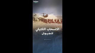 معنى الانسحاب التكتيكي للجيوش [upl. by Ettezoj]