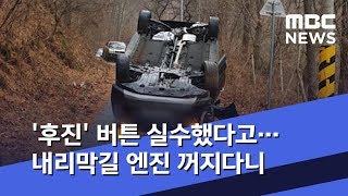 후진 버튼 실수했다고…내리막길 엔진 꺼지다니 20200128뉴스데스크MBC [upl. by Kameko]