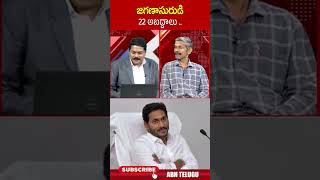 జగణాసురుడి 22 అబద్దాలు ysjagan madhusudhanreddy  ABN Telugu [upl. by Enitsirhk]