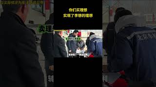 你们买理想，实现了李想的理想 法拉利 理想汽车 [upl. by Robbert578]