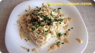 Сырный соус для макарон [upl. by Kresic]