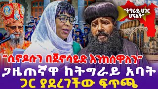 “ሲኖዶሱን በጀኖሳይድ እንከሰዋለን”ጋዜጠኛዋ ከትግራይ አባት ጋር ያደረገችው ፍጥጫ [upl. by Eiramalegna]