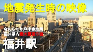 【地震発生時の映像】JR福井駅 令和6年能登半島地震 [upl. by Gearhart]