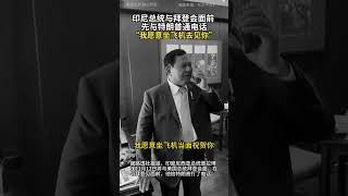 印尼总统与拜登会面前 先与特朗普通电话 “我愿意坐飞机去见你” [upl. by Amador]