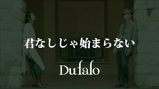 Dufalo  君なしじゃ始まらない [upl. by Sapowith698]