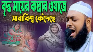 Kannar waz । বৃদ্ধ মায়ের কান্নার ওয়াজে সারাবিশ্ব কেঁদেছে। Mufti Hedayetullah azadi । Bangla Waz 2024 [upl. by Egerton]