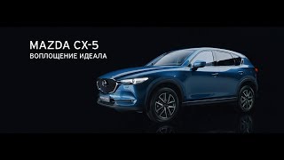 Mazda CX5 Воплощение идеала [upl. by Aleakam22]