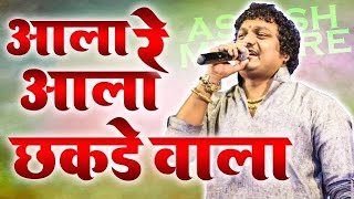 ala re ala chakdewala  Ashish Mhatre  2022 hit ORCRESTRA  agri koli music [upl. by Aihtenak262]