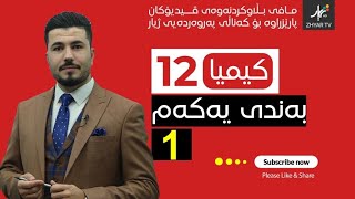 كیمیا 12  مهێدی  بەندی یەکەم  وانەی یەكەم [upl. by Ziwot]