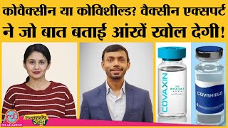 Covishield Vs Covaxin Vaccine Expert ने बता दिया India में use की जा रही दोनों vaccines का पूरा सच [upl. by Yelrihs]