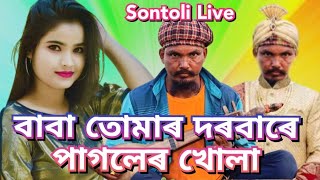 baba tumar dorbare sob pagoler khelaBangla Song Video singer Shahadat Baul Page SontoliLive [upl. by Yhtuv319]