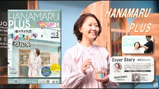 シェリーに口づけ Version 知人が雑誌の表紙を飾りました！☆彡 HANAMARU PLUS はなまるぷらす [upl. by Greg91]