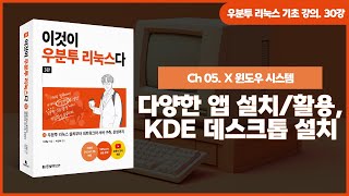 우분투 리눅스 기초 강의 30강 X 윈도우 시스템 ④  다양한 앱 설치 및 활용 KDE [upl. by Ainoek467]