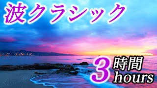 【超癒しの波クラシック3時間】ぐっすり深く眠れる音楽リラックス効果・作業・睡眠用BGM 名曲クラシック classic piano stress free amp sleep ピアノ 三浦コウ [upl. by Odrahcir139]