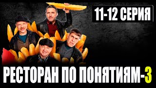 РЕСТОРАН ПО ПОНЯТИЯМ 3 СЕЗОН 11 12 СЕРИЯ сериал 2024 анонс и дата выхода [upl. by Adnoral]