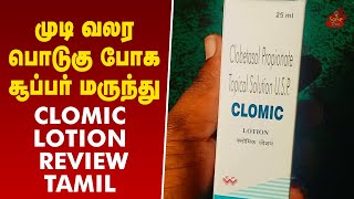 Clomic Lotion Review Tamil  How to Use Clomic Lotion  Clomic Lotion Side Effects  Clomic Lotion [upl. by Ellatsyrc982]