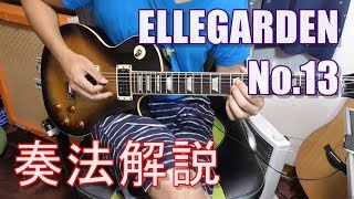 （ギター解説）ELLEGARDEN（エルレガーデン）  No13（Guitar Tutorial） [upl. by Drofla]