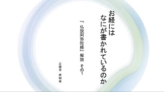 お経にはなにが書かれているのか〜『仏説阿弥陀経』解説その１ [upl. by Gnoud]