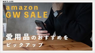 【Amazon GW SALE】僕が愛用している本当におすすめのセール商品がこちらです [upl. by Demona]