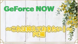 【PC編】GeForce NOWでこれは抑えておきたいことをご紹介します✨ [upl. by Atilehs823]