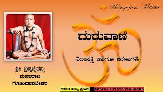 Message from Master – 343  ಗುರುವಾಣಿ – ೩೪೩  ನಿರಾಸಕ್ತಿ ಹಾಗೂ ಶರಣಾಗತಿ [upl. by Olinad]