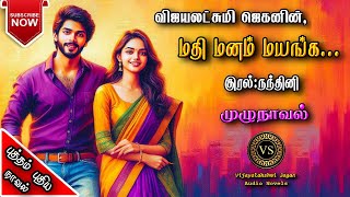 மதி மனம் மயங்க  vijayalakshmi jagan  tamil audio novels  tamil novels audiobooks  ramanichandran [upl. by Winnick2]