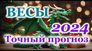 ВЕСЫ  ТОЧНЫЙ ТАРО ПРОГНОЗ ГОРОСКОП на 2024 год  ГОДОВОЙ ПРОГНОЗ  ВАЖНЫЕ АКЦЕНТЫ  ВИСОКОСНЫЙ ГОД [upl. by Cohin609]