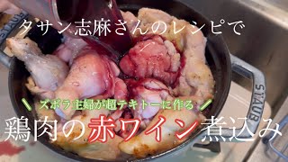 【力技で作る‼️鶏肉の赤ワイン煮込み🍷タサン志麻さんレシピ✨材料も作り方も適当でも何とかなる‼️】 [upl. by Mas]