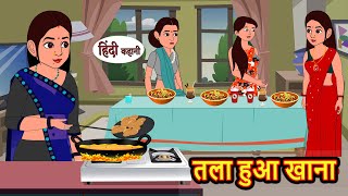 तला हुआ खाना  Kahani  Bedtime Stories  Stories in Hindi  Comedy  Funny  Storytime  Story [upl. by Liva824]