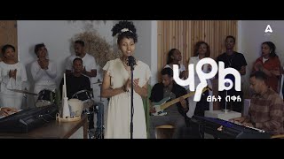 New Amharic Mezmur 2024  ሃያል Hayal by ፀሎት በቀለ [upl. by Adnaugal]