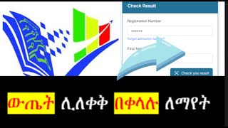 ዉጤት ሲገለፅ በቀላሉ የምታዩባቸው መንገዶች  2016 Grade 12 Result [upl. by Airreis727]