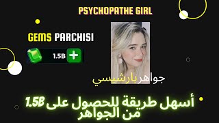 Parchisi STAR 🎲 15B  كيف تحصل على جواهر بارشيسي ستار بطريقة سهلة 💎 [upl. by Akinwahs766]