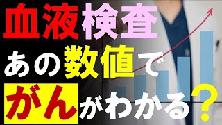 健診の血液検査「あの数値」でがんになるリスクが判明？血小板の上昇とがんとの関係についての研究結果 [upl. by Eentroc929]