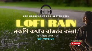 নকশী কাঁথার রাজার কন্যা নকশী Nakshikanthar Rajar Konnna  Taalpatar Shepai  Lofi remix rain version [upl. by Sunda]