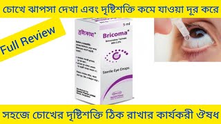 Bricoma Eye DropsBrimonidine Tartrateচোখের দৃষ্টিশক্তি কমে যাওয়া এবং চোখে ঝাপসা দেখা দূর করার ঔষধ [upl. by Orit676]