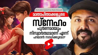 Is Unconditional Love Real or a Myth  True or Myth  Nipin Niravath Malayalam Speech [upl. by Gilman]