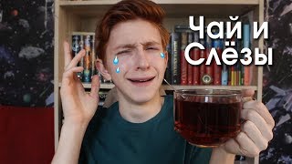 Школа Продуктивность Осознанность  TeaampTears 💧☕ [upl. by Maya84]