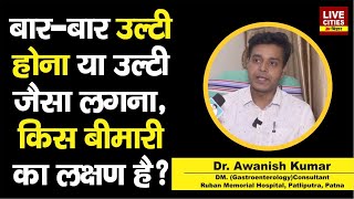 Dr Awanish Kumar बता रहे Pukish Feel होना या उल्टी जैसा लगना किस बीमारी का लक्षण है [upl. by Giess418]