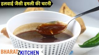 Imli ki Chutney  हलवाई जैसे इमली गुड की खट्टी मीठी चटनी रेसिपी  tamarind chutney  sonth recipe [upl. by Brown]