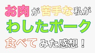 お肉が苦手な私が「わしたポーク」を食べてみての感想‼︎ [upl. by Aros]