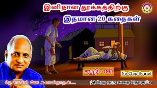 அளவுக்கு அதிகமான பணத்தாசை  கவலை மறந்து தூங்க Thenkachi Ko Swaminathan Stories 129 [upl. by Eidroj]