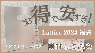 【2024福袋】Latticeの福袋を開封してみたらお得すぎた！！【ラティス】【アクセサリー】 [upl. by Orvan]